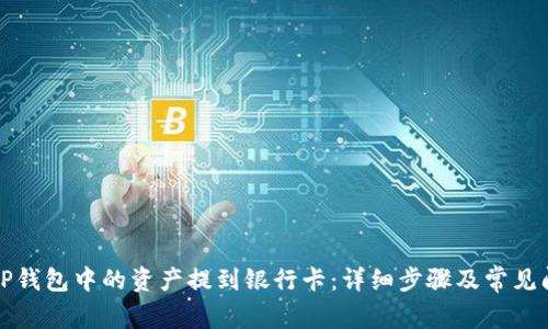 如何将TP钱包中的资产提到银行卡：详细步骤及常见问题解析