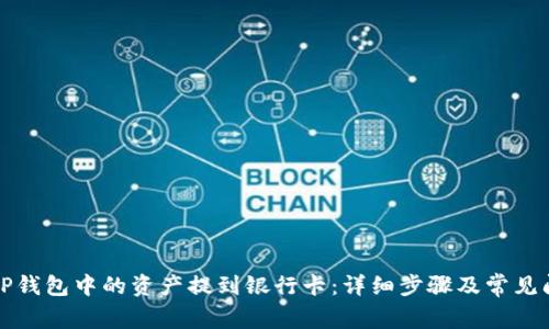 如何将TP钱包中的资产提到银行卡：详细步骤及常见问题解析
