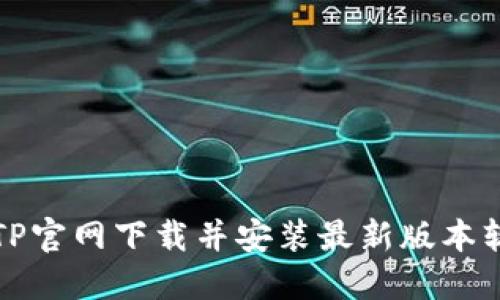 如何从TP官网下载并安装最新版本软件详解