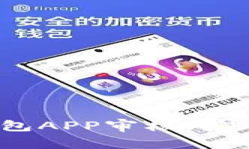 探讨数字钱包APP审核周期及影响因素