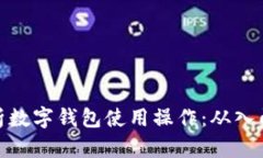 全面解析数字钱包使用操