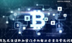 华为钱包无法读取加密门