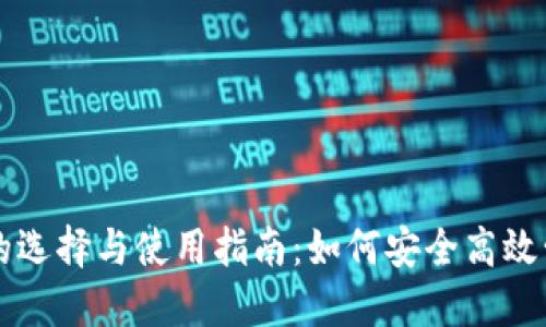 区块链钱包的选择与使用指南：如何安全高效管理数字资产