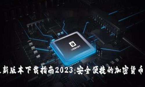 TP钱包最新版本下载指南2023：安全便捷的加密货币管理工具