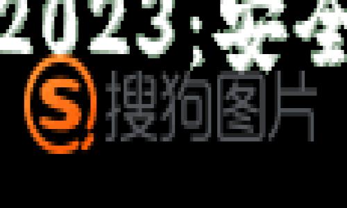 TP钱包最新版本下载指南2023：安全便捷的加密货币管理工具