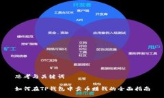 思考与关键词如何在TP钱包
