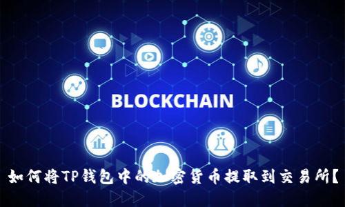 如何将TP钱包中的加密货币提取到交易所？