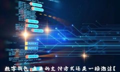 数字钱包：未来的支付方