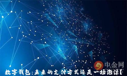 
数字钱包：未来的支付方式还是一场泡沫？