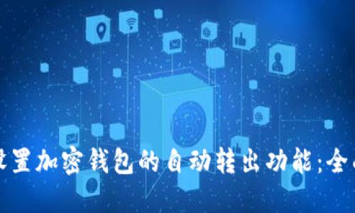 如何设置加密钱包的自动转出功能：全面指南