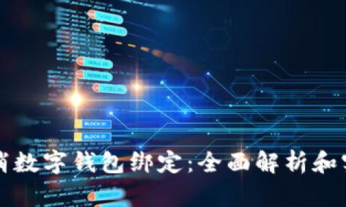 如何取消数字钱包绑定：全面解析和实用指南