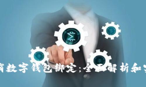 如何取消数字钱包绑定：全面解析和实用指南