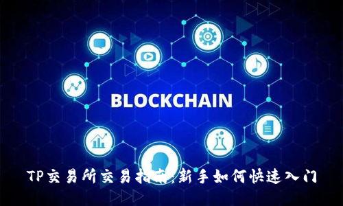 TP交易所交易指南：新手如何快速入门