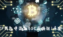 如何在TP钱包中添加BSC区块