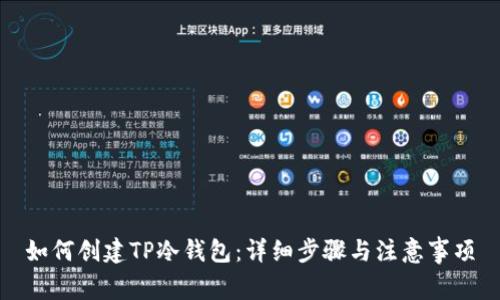 如何创建TP冷钱包：详细步骤与注意事项