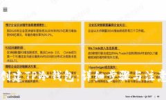 如何创建TP冷钱包：详细步