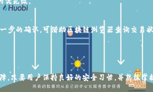   如何连接TP钱包：完整指南与实用技巧 / 
 guanjianci TP钱包, 连接钱包, 加密货币, 数字钱包 /guanjianci 

引言

在数字资产管理日益受到重视的当下，选择合适的钱包并掌握如何连接和使用它变得尤为重要。TP钱包作为一款受到广泛欢迎的数字钱包，其便捷性和安全性都吸引了众多用户。然而，为了充分利用TP钱包的各项功能，用户需要理解如何将TP钱包与其他平台或应用相连接。本文将深入探讨TP钱包的连接方法，解答常见问题，并提供一些实用的技巧。


TP钱包简介

TP钱包是一款支持多个区块链平台的数字资产钱包，用户可以在其中管理和交易不同类型的加密货币。它的特点包括用户友好的界面、强大的安全保护措施和与众多DeFi、DApp的兼容性。在TP钱包，用户不仅可以保存和转账各种数字资产，还可以参与质押、借贷等多种DeFi活动，非常适合新手及专业用户使用。


TP钱包连接步骤

在开始操作之前，确保你已经下载了TP钱包应用并创建了你的钱包账户。连接步骤通常如下：

h4步骤一：打开TP钱包/h4

首先，在你的手机或电脑上打开已安装的TP钱包应用。如果你是首次使用，确保在官方渠道下载应用，以避免安全风险。


h4步骤二：登录/创建账户/h4

如果你已经拥有账户，请使用你的私钥或助记词登录。如果还没有账户，请按照提示创建新的钱包账户。在创建账户时，注意妥善保存助记词，以确保未来可以恢复钱包。


h4步骤三：寻找连接选项/h4

在主界面上，可以看到多个选项，找到“连接钱包”或“绑定钱包”的选项。通常这个功能在“设置”或“个人中心”中，也可能是在某个特定DApp的界面内。


h4步骤四：选择连接方式/h4

TP钱包支持多种连接方式，如扫描二维码、输入钱包地址等。用户可以根据需求选择合适的连接方式。在选择一个DApp时，通常会提供轻松的连接提示。


h4步骤五：确认连接/h4

在输入钱包地址或扫描二维码后，TP钱包会提示你确认连接请求。请仔细检查请求所需的权限，并确保所有信息无误后点击确认。


可能遇到的问题与解决方案

在连接TP钱包的过程中，用户可能会遇到各种问题。以下是一些常见问题的解决方案。


问题一：如何解决TP钱包登录失败的问题？

当用户尝试登录TP钱包时，可能会遇到登录失败的情况，这种问题的原因多种多样。首先，你需要确认输入的助记词或私钥是否正确，确保没有拼写错误。此外，密码的安全性也非常重要，很多钱包不仅要求密码强度，还可能对输入的字符有限制，比如大小写敏感等。如果多次输入错误，系统可能会暂时冻结你的账户，建议等待一段时间后再尝试登录。


如果经过排查依然无法登录，用户可以尝试卸载并重新安装TP钱包应用。请在此之前务必备份好助记词和私钥。如果你万一遗失了这些信息，无法恢复账户时，将无法访问钱包里的资产。


另外，网络连接不良也是常见的“登录失败”原因，确保你的设备连接到稳定的网络。如果一切都正常但仍有问题，可以访问TP官网下载的最新版本进行更新，或与官方客服取得联系，获取进一步的支持与帮助。


问题二：TP钱包连接DApp时反应慢，该如何提升连接速度？

在连接TP钱包与DApp时，用户可能会遇到响应缓慢的问题。首先，确认你的网络连接稳定，尤其是在高峰时段，网络流量可能变得拥挤。建议在网络较为宽松的时段进行操作。


此外，也有可能是DApp自身的服务器问题，用户可以尝试刷新页面或稍后重试。在某些情况下，TP钱包内的缓存可能过多，建议清理应用的缓存，在应用设置中选择清除缓存，这样可以帮助提升性能。


建议用户保持TP钱包的最新版本，定期检查更新，因为更新中通常会包含性能和bug修复。最后，如果以上方法没有有效解决问题，可以考虑联系DApp的支持团队，确认他们是否有相关的维护通知。


问题三：如何确保TP钱包的安全性？

确保TP钱包安全性至关重要，因为一旦丢失私钥或助记词，可能会导致资金不可恢复。首先，选择一个强密码，并确保定期更换。强密码应该包括字母、数字及特殊字符，并避免使用自己容易被猜到的个人信息。


其次，建议用户开启两步验证（2FA）功能，如果TP钱包提供的话。这个功能能够为你的账户提供额外的安全层。使用硬件钱包也是一种极为安全的方式，将大额度的资产存储在硬件钱包中，而将小额的资产存储在TP钱包中，以便日常使用。


关于助记词或私钥的保存，最佳实践是将其以纸质形式存储在安全地点，避免数字化存储（如短信、笔记应用等）。此外，警惕网络钓鱼攻击，确保你通过正确的渠道进行操作，不要随意点击不明链接，以免泄露钱包信息。


问题四：TP钱包支持哪些加密货币？

TP钱包支持的加密货币种类比较丰富，涵盖了广泛的区块链资产。主要包括以太坊、币安智能链、火币生态链等流行的主流区块链上的众多代币。通过TP钱包，用户可以管理ETH、BTC、BNB等多种热门数字货币。


此外，TP钱包不仅支持主流币种，还包括众多的ERC20、BEP20等代币，用户可以通过钱包内置的兑换功能方便地进行转账与交易。在使用过程中，用户可以查看支持的具体币种列表，以确保所需资产可在TP钱包中进行管理。


在某些情况下，用户也可以通过自定义代币的功能，将自己拥有的其他代币添加至TP钱包。只需输入相应的合约地址便可完成添加。需要注意的是，在添加代币之前，一定要确认合约地址的准确性，从官方获取以避免诈骗事件发生。


问题五：TP钱包如何进行资产转账？

在TP钱包中，进行资产转账的步骤相对简单。用户只需要先选择要转账的加密货币，然后点击转账按钮。接下来输入接收方的地址，金额以及其他必要的信息。一定要仔细检查地址的准确性，因为加密货币转账一旦发送，将无法撤回。


除了输入上述信息外，用户可能还需要设置矿工费（Gas Fee），这关乎到交易的速度和成功率。根据具体的网络状况，选择适当的矿工费，可以提升转账的优先级。


确认所有信息无误后，即可完成转账请求。用户在交易完成后，会在TP钱包的“交易记录”页面查看到该笔交易的信息，包括交易哈希、手续费等。若需更进一步的确认，可借助区块链浏览器查询交易状态，以确保资金已成功到达目标地址。


总结

在连接TP钱包与其他平台或应用时，了解操作步骤及可能遇到的问题至关重要。TP钱包既是一款功能强大的数字资产管理工具，亦是一项优秀的安全保障。只要用户保持良好的安全习惯，并熟练掌握各项操作，相信可以在数字资产的交易和管理上更为得心应手。

