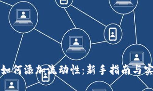 TP钱包如何添加流动性：新手指南与实用技巧