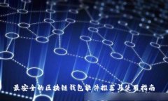 最安全的区块链钱包软件