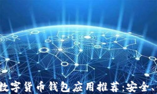 
2023年最佳数字货币钱包应用推荐：安全、便捷与多功能