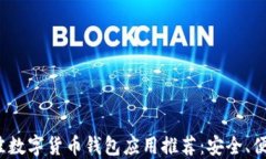 2023年最佳数字货币钱包应