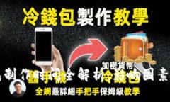区块链钱包制作时间全解