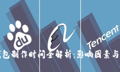 区块链钱包制作时间全解析：影响因素与开发流程