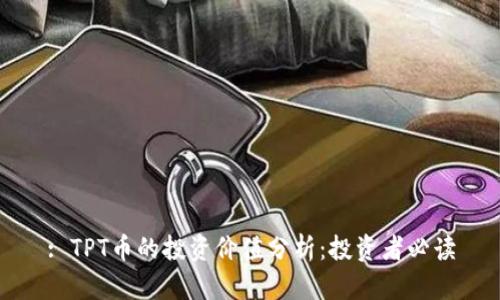 : TPT币的投资价值分析：投资者必读