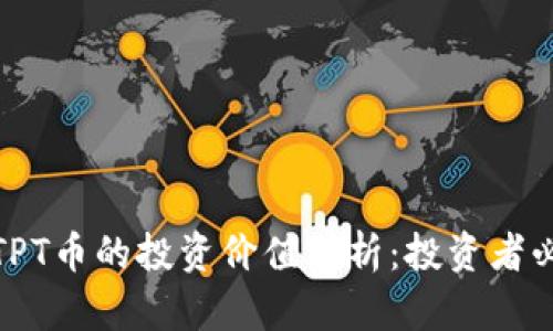 : TPT币的投资价值分析：投资者必读