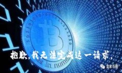 抱歉，我无法完成这一请