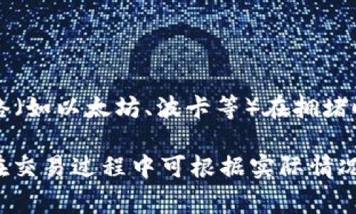   全面解析 TP 钱包 PC 端使用指南与技巧 / 

 guanjianci TP 钱包, PC 端, 数字货币, 钱包安全 /guanjianci 

什么是 TP 钱包？
TP 钱包是一种数字资产管理工具，用于存储、接收和转账不同种类的数字货币。随着区块链技术的不断发展，数字货币普及，开发出多种数字钱包以满足用户需求。TP 钱包的特点在于其用户友好的界面和高水平的安全性，支持 PC 端和移动端，让用户可以随时随地管理他们的资产。

许多用户选择 TP 钱包是因为它的多功能性，除了基本的数字货币存储与交易外，还提供了资产管理、交易记录查询等多种功能。TP 钱包支持多种主流数字货币，包括比特币、以太坊和其他 ERC20 代币，使其成为多币种投资者的理想选择。

为什么选择 TP 钱包的 PC 端？
使用 TP 钱包的 PC 端有多种优势。首先，PC 端的界面通常更加宽广，这使得信息展示更加清晰。用户在管理多种资产时，能够更直观地查看余额、交易记录和市场行情。此外，在 PC 端使用钱包，通常可以更方便地进行大额交易，因为使用键盘输入信息相比于手机输入更加快捷。

其次，PC 端的TP钱包通常具有更高的安全性。由于PC设备通常在具有更强的处理能力和更好的安全防护措施的环境中运行，因此可以更有效地防止恶意软件和黑客攻击。使用强密码和其他安全措施，用户可以大大提高其资产的安全性。

最后，TP 钱包的 PC 端通常包括更全面的功能。例如，一些高级交易功能和图表分析工具，在 PC 端的体验上往往比移动端更为友好，使得进行复杂交易和市场分析的用户能够更轻松地完成这些任务。

如何下载和安装 TP 钱包 PC 端？
下载和安装 TP 钱包的 PC 端相对简单。用户可以访问 TP 钱包的官方网站，点击下载按钮，选择适合自己电脑操作系统的版本（如 Windows 或 Mac）。下载完成后，打开安装包，按照界面提示完成安装。

安装完成后，用户需要创建一个新钱包或导入现有钱包。如果是新用户，建议选择创建新钱包并设置强密码。系统会生成一组助记词，用户需要妥善保存，因为这将是找回钱包的唯一方式。如果用户是导入钱包，只需选择导入钱包选项，输入助记词即可。

在创建或导入钱包的过程中，系统会提示用户设置一些安全选项。建议启用双重认证（2FA），增加钱包的安全性。

TP 钱包 PC 端的安全性如何进行保障？
TP 钱包的安全性是用户非常关心的话题。首先，用户需要使用强密码并定期更换密码。密码的复杂性越高，被破解的可能性就越小。

其次，启用双重认证（2FA）可以显著提升安全性。双重认证要求用户在登录时输入额外的验证码，即使密码泄露，黑客仍然无法轻易访问钱包。

除了软件层面的安全保障，用户还应注意物理安全。确保你的电脑没有遭受病毒或木马的感染是非常重要的，定期进行系统扫描以清除任何可能的威胁。此外，在公用 Wi-Fi 网络中使用 TP 钱包时，用户应谨慎，以避免遭受网络监听攻击。

另外，用户也应考虑备份钱包的私钥或助记词，以防设备损坏或丢失。最佳实践是将备份存放在安全的地方，避免与常用设备共享。

如何进行 TP 钱包 PC 端的数字货币交易？
使用 TP 钱包进行数字货币交易非常简单。首先，用户需要确保钱包中有足够的资金。可以通过网络交易所将资产转入 TP 钱包，而后在钱包内进行交易。

进行交易时，用户需选择“发送”选项，输入接收方钱包地址和转账金额。在输入信息后，确认无误，用户可以点击发送按钮来完成交易。交易完成后，用户可以在交易记录中查看相关信息，监控交易状态。

此外，用户可能需要支付一定的网络手续费。手续费的多少通常取决于区块链网络的当前拥堵程度。交易所繁忙时，手续费可能会增加，因此用户可以根据实际情况选择合适的交易时机。

TP 钱包的用户支持与常见问题解答
对于初次使用 TP 钱包的用户，帮助与支持是非常重要的。TP 钱包提供专业的客服支持，用户可以通过在线聊天或邮件联系支持团队解决使用中遇到的问题。

此外，TP 钱包的官方网站上也有详尽的用户指南和常见问题解答区，用户可以先自行查阅解决方案。

总结与展望
TP 钱包的 PC 端为用户管理数字资产提供了便利与安全的选择。在进行数字货币投资与交易时，选择合适的钱包是至关重要的。TP 钱包因其高安全性和多功能性，成为了许多用户的首选。

未来，随着区块链技术的发展与普及，数字货币投资将越来越受到关注。用户在使用 TP 钱包时，保持安全意识，及时更新自己对市场的了解，将使他们在投资中获得良好的体验。

可能相关问题

1. TP 钱包是否支持所有数字货币？
TP 钱包的设计初衷是为了提供广泛的数字货币支持，但并不是所有数字货币都在其支持范围内。常见的主流数字货币，例如比特币（BTC）、以太坊（ETH），以及许多 ERC20 代币都是支持的。然而，一些小型或较冷门的数字货币可能不在支持范围之内。

用户在选择 TP 钱包时，应查看官方网站或用户指南，获取最新支持的数字货币列表。如果用户拥有不在 TP 钱包支持范围内的数字货币，他们可能需要寻找其他钱包提供支持。此外，平台的更新频率也是用户选择的重要考虑因素。如果新的流行数字货币并未被及时添加，用户可能会考虑使用其他数字资产管理工具。

2. TP 钱包的数据安全性如何保障？
TP 钱包采取了一系列数据安全措施，以保障用户的资产安全。首先是对用户的密码进行加密，使用高强度的加密算法。用户的私人信息不会被发送或存储在服务器上，而是保持在本地，使得黑客无法轻易攻击。

此外，TP 钱包还提供了钱包备份、恢复功能，使用户可以在更换设备时，迅速恢复他们的资产。用户在进行任何重大更改时，始终备份钱包是良好的实践。

3. 如何设置 TP 钱包的安全选项？
用户可以在 TP 钱包的设置页面轻松配置安全选项。建议首先设置强密码，并启用双重认证（2FA），这样即使有人窃取了用户的密码，也无法轻易进入账户。用户还可以选择发送交易的确认信息到他们的手机或电子邮件，以进一步提升安全性。

此外，用户还可以定期更改密码，确保其账户安全。使用硬件钱包进行大额存储和交易也是一种可行的选择，用户可以结合使用软件钱包与硬件钱包，以提高资产的安全性。

4. 可以将 TP 钱包与其他交易所进行链接吗？
TP 钱包的设计原则是用户能独立管理数字货币资产，而不是依赖特定的交易所。因此，TP 钱包与其他众多交易所并不具备自动链接的功能。用户需手动输入接收地址，通过交易所提币或存款至 TP 钱包。

在执行交易之前，务必确保地址无误，因为任何错误都可能导致数字货币的永久丢失。尽量在可靠的网络环境中进行大额交易，以减少安全隐患。

5. TP 钱包的交易速度如何？
TP 钱包的交易速度主要取决于所使用的区块链网络的拥堵状态。例如，比特币网络在高峰时段交易确认速度可能较慢，而某些其他数字货币网络（如以太坊、波卡等）在拥堵时有可能延迟。因此，选择在用户需求时机进行交易是至关重要的。

用户可以在 TP 钱包中查看相关的网络状态和确认时间，从而选择最佳的交易时机。此外，提供更高的交易费用通常能加速交易确认，因此用户在交易过程中可根据实际情况，适度调整手续费，以获得更快的确认时间。