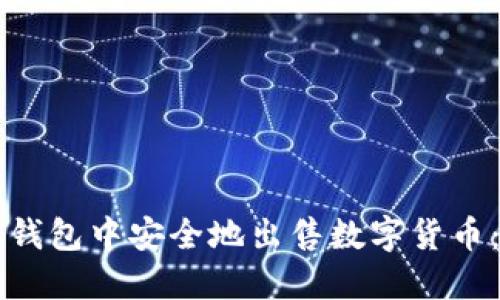 如何在TP钱包中安全地出售数字货币：详细指南