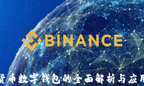 
对公货币数字钱包的全面解析与应用前景