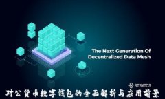 对公货币数字钱包的全面