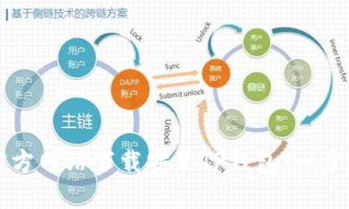 如何从官方网站下载安装TP钱包：一步一步指南