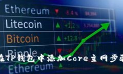 如何在TP钱包中添加Core主
