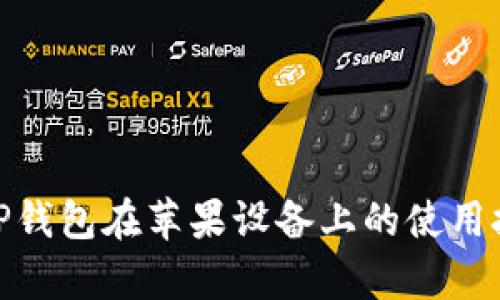 : 全面解析TP钱包在苹果设备上的使用技巧与安全性