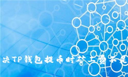 如何解决TP钱包提币时矿工费不足的问题