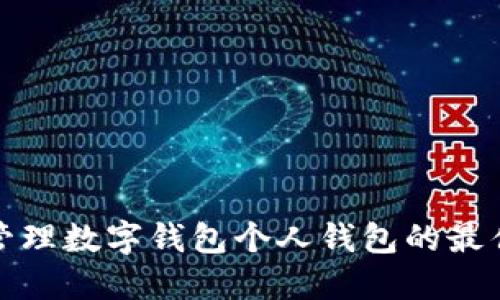 如何寻找和管理数字钱包个人钱包的最佳渠道与技巧