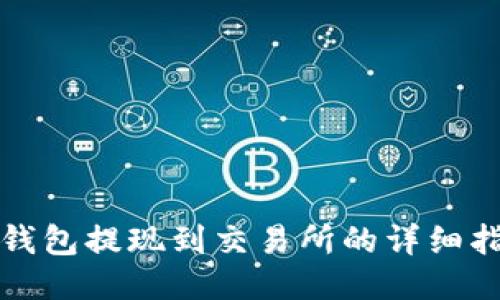 TP钱包提现到交易所的详细指南