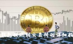 TP钱包提现到交易所的详细