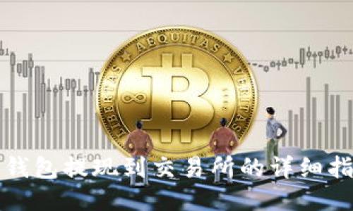 TP钱包提现到交易所的详细指南