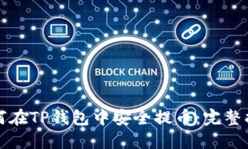 如何在TP钱包中安全提币：完整指南