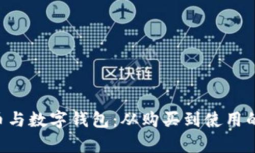 全面解析Q币与数字钱包：从购买到使用的全流程指南