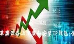 如何在苹果设备上下载和