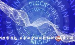 农行内测数字钱包：未来