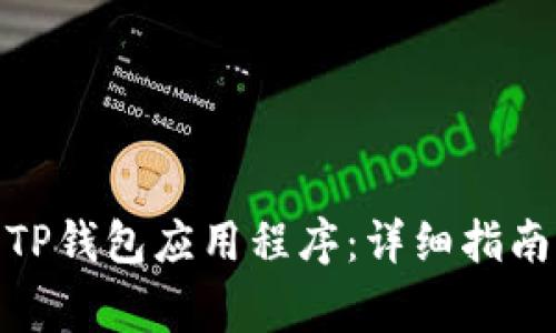 : 如何安全下载TP钱包应用程序：详细指南与常见问题解答