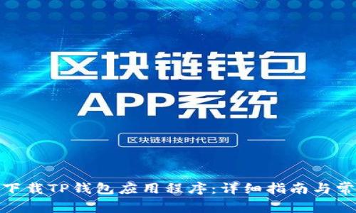 : 如何安全下载TP钱包应用程序：详细指南与常见问题解答