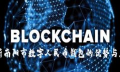 深入解析南阳市数字人民