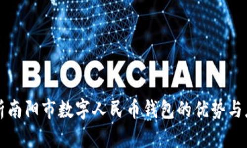深入解析南阳市数字人民币钱包的优势与应用前景
